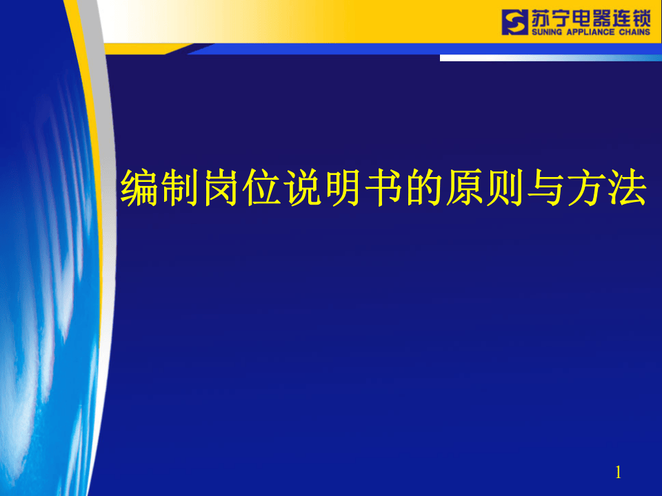 编制岗位说明书的原则与方法.ppt 第1页