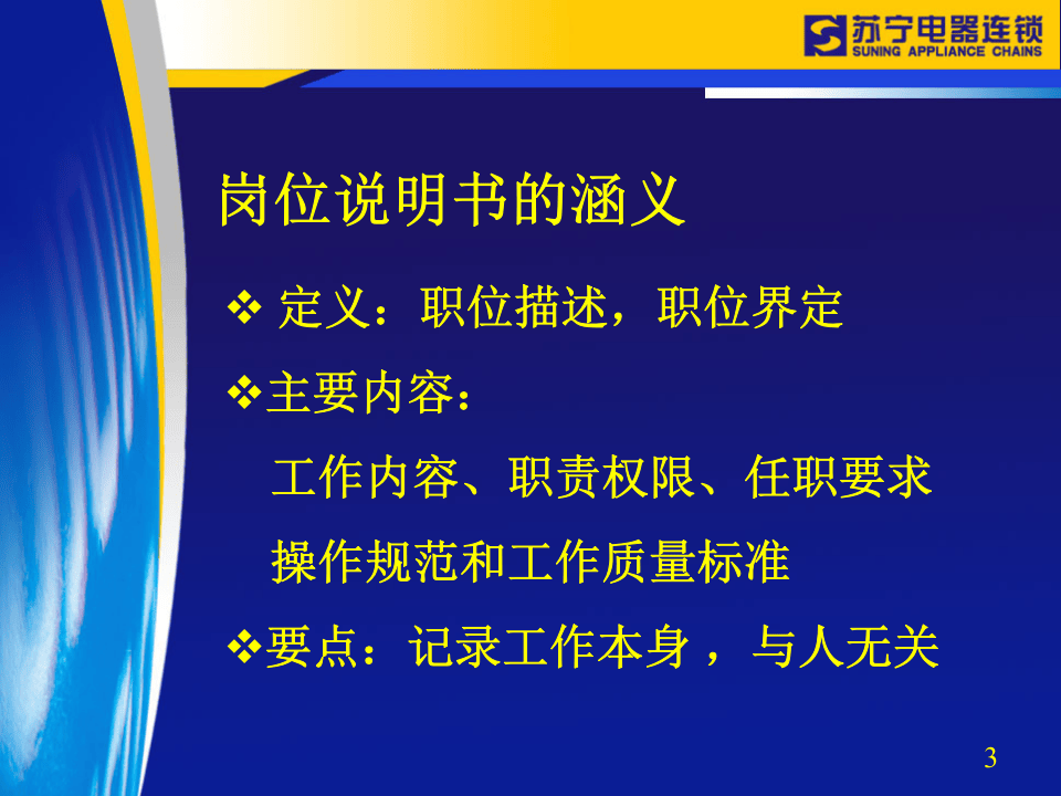 编制岗位说明书的原则与方法.ppt 第3页