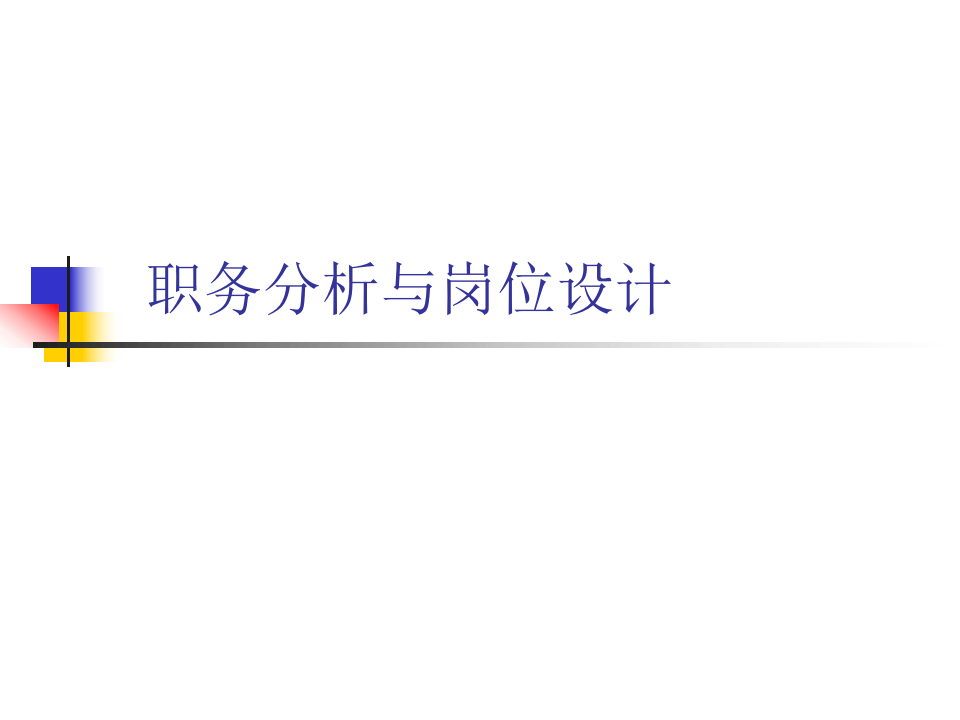 职务分析与岗位设计.ppt 第1页
