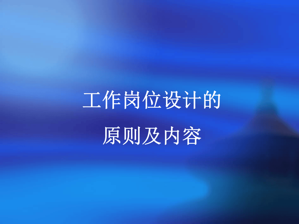 工作岗位设计的原则及内容.ppt 第1页