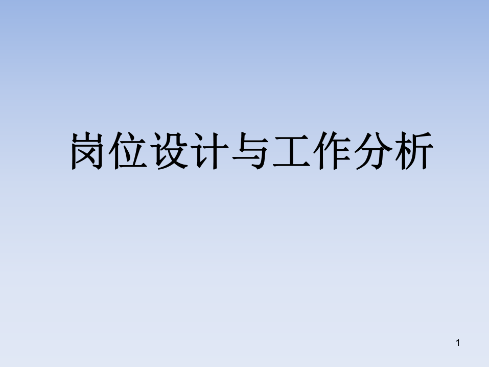 岗位设计与工作分析.pptx 第1页