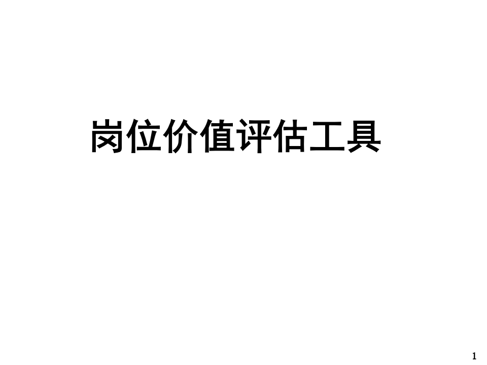 实用岗位价值评估体系.ppt 第1页