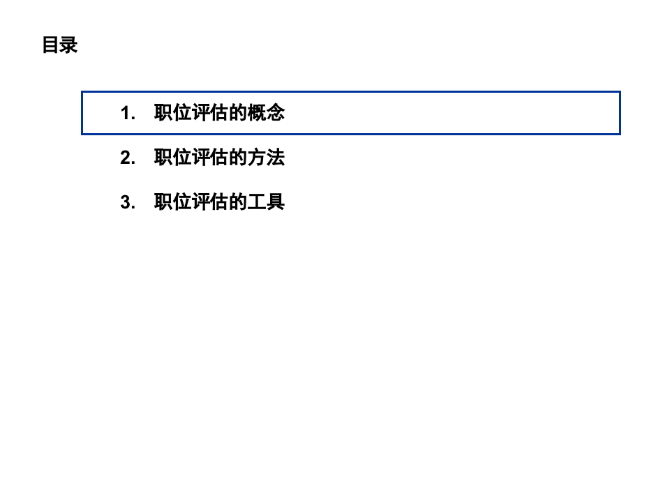 实用岗位价值评估体系.ppt 第2页