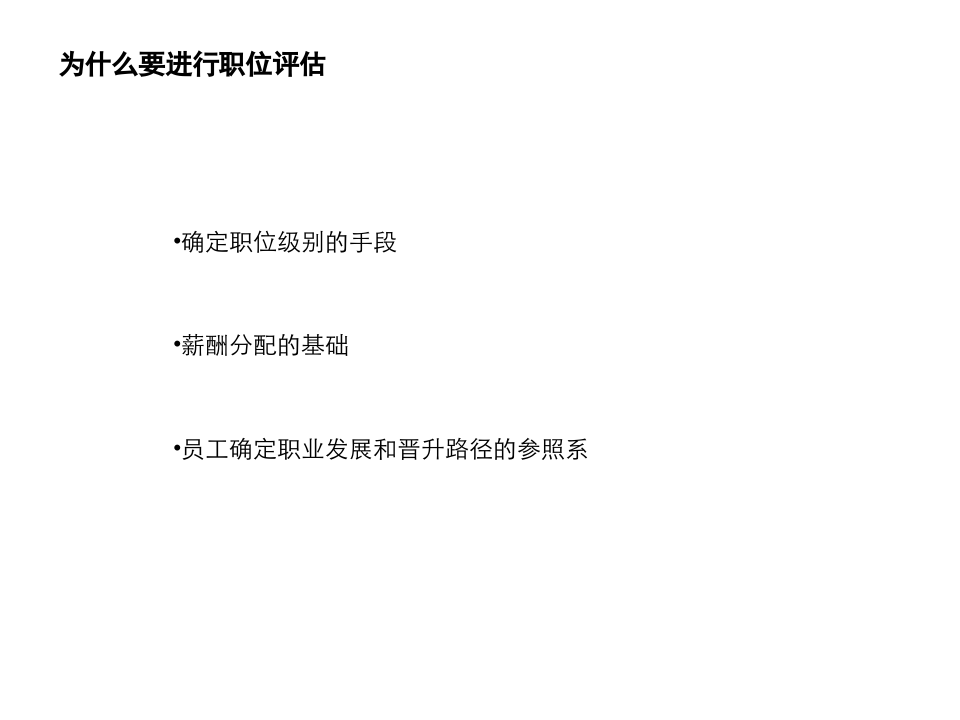 实用岗位价值评估体系.ppt 第3页