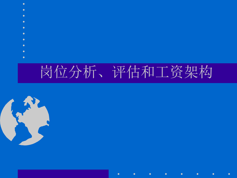岗位分析、评估和工资架构.ppt 第1页