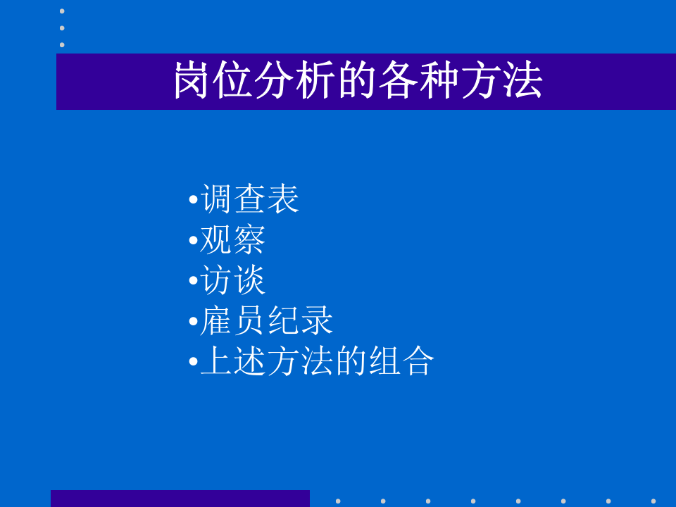 岗位分析、评估和工资架构.ppt 第4页
