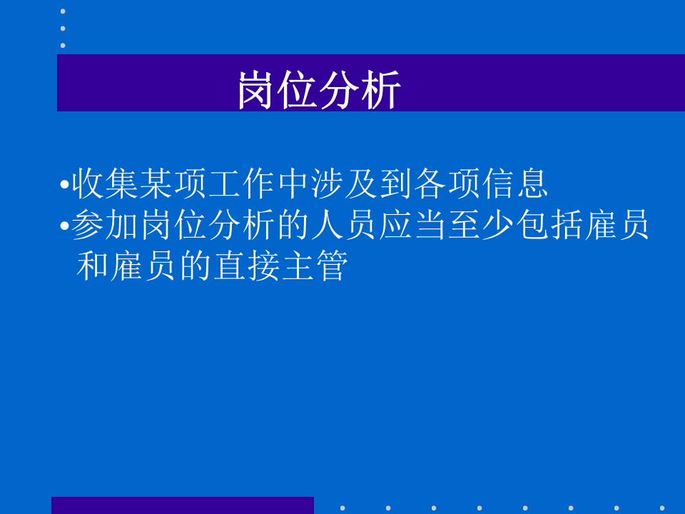 岗位分析、评估和工资架构.ppt 第5页