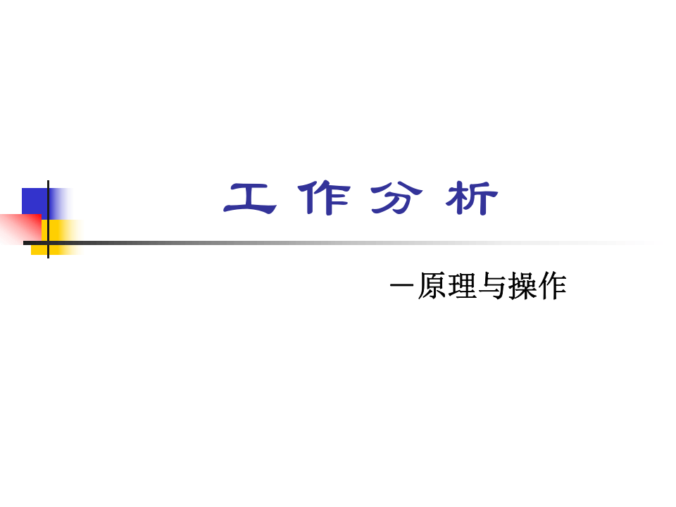 超级实用的岗位评估与工作分析操作手册.ppt 第1页