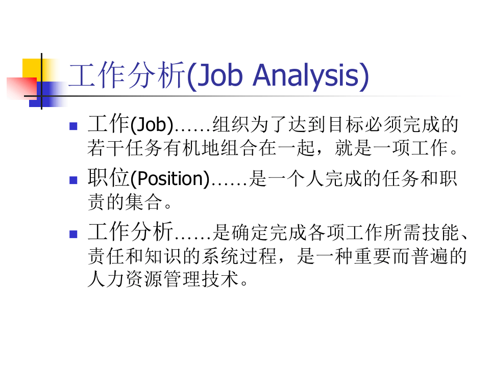 超级实用的岗位评估与工作分析操作手册.ppt 第2页