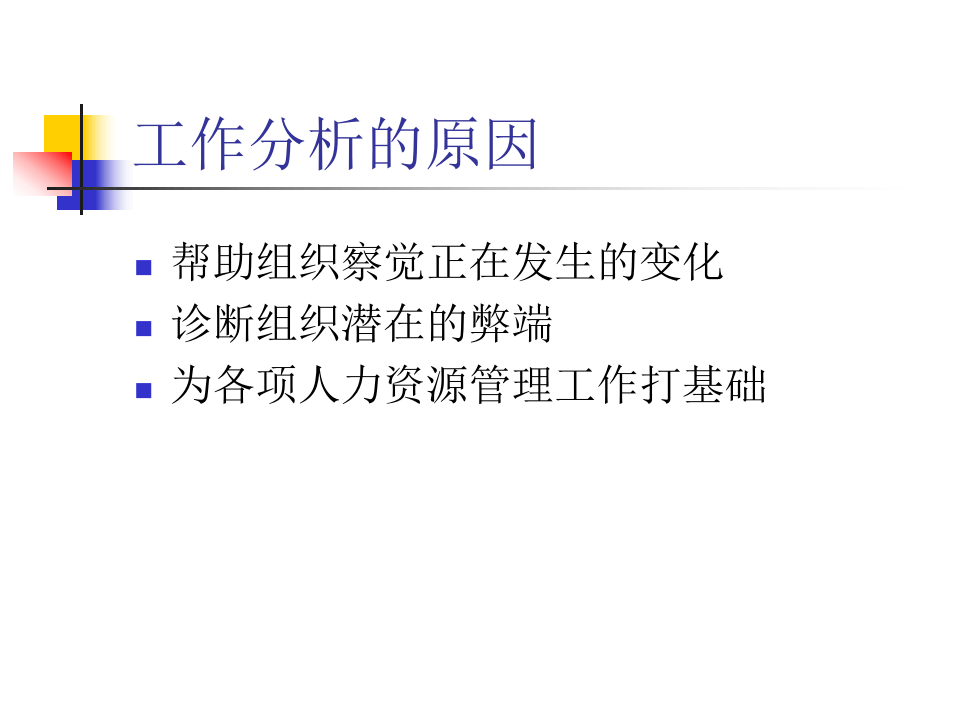 超级实用的岗位评估与工作分析操作手册.ppt 第3页