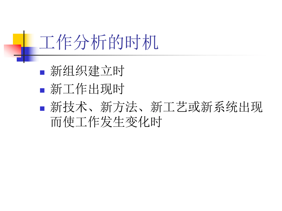超级实用的岗位评估与工作分析操作手册.ppt 第4页