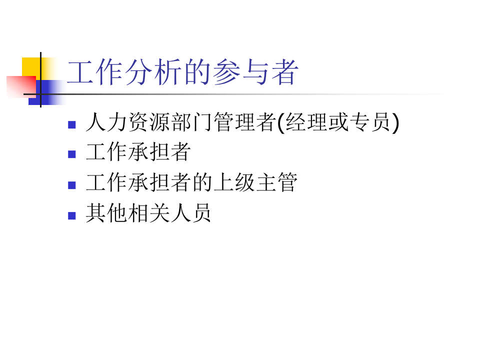 超级实用的岗位评估与工作分析操作手册.ppt 第5页