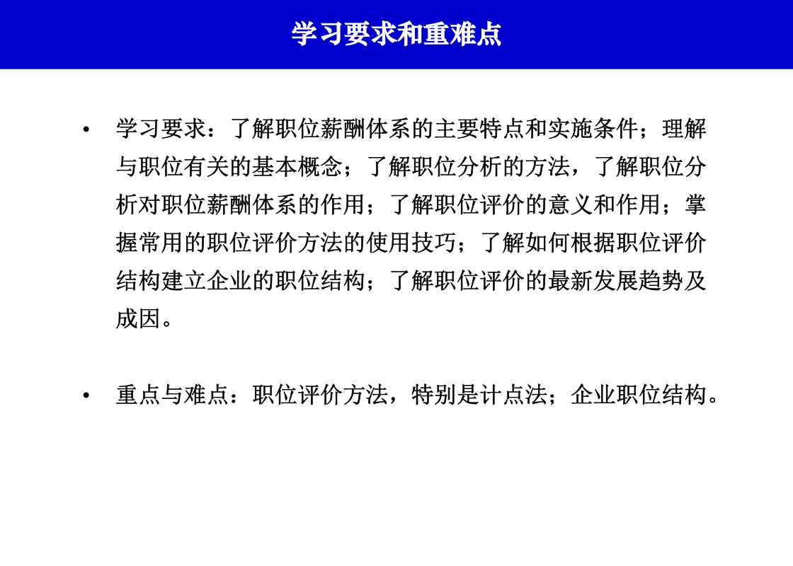 HR 进阶：基于精准的岗位分析来构建薪酬体系.ppt 第2页