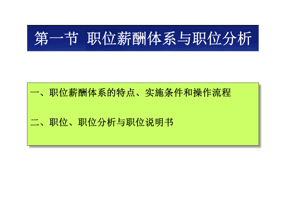 HR 进阶：基于精准的岗位分析来构建薪酬体系.ppt 第5页