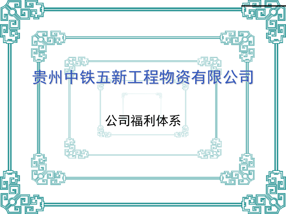 公司福利体系图解.ppt 第1页