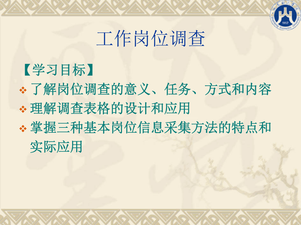 工作岗位调查.ppt 第1页