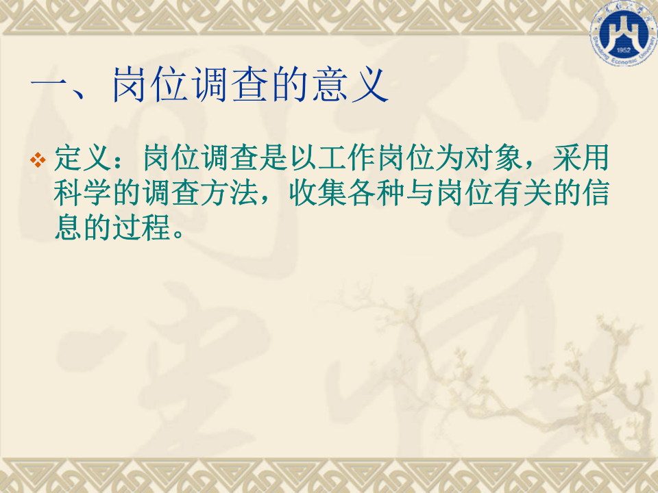 工作岗位调查.ppt 第3页