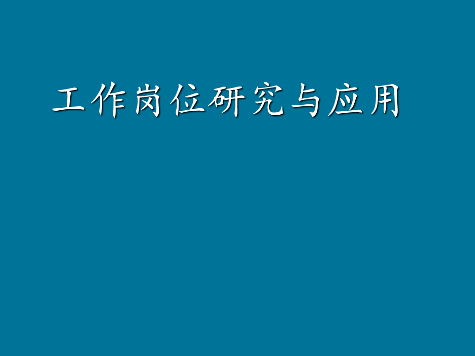 工作岗位调查、研究与应用.ppt 第1页