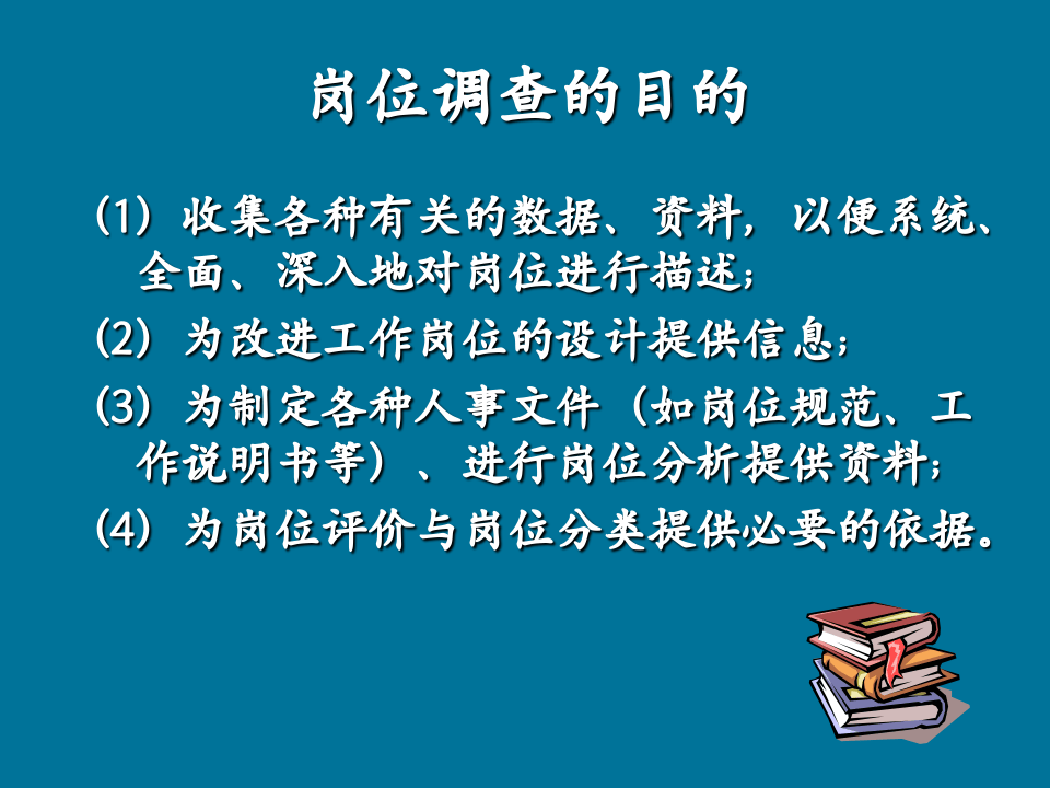 工作岗位调查、研究与应用.ppt 第3页