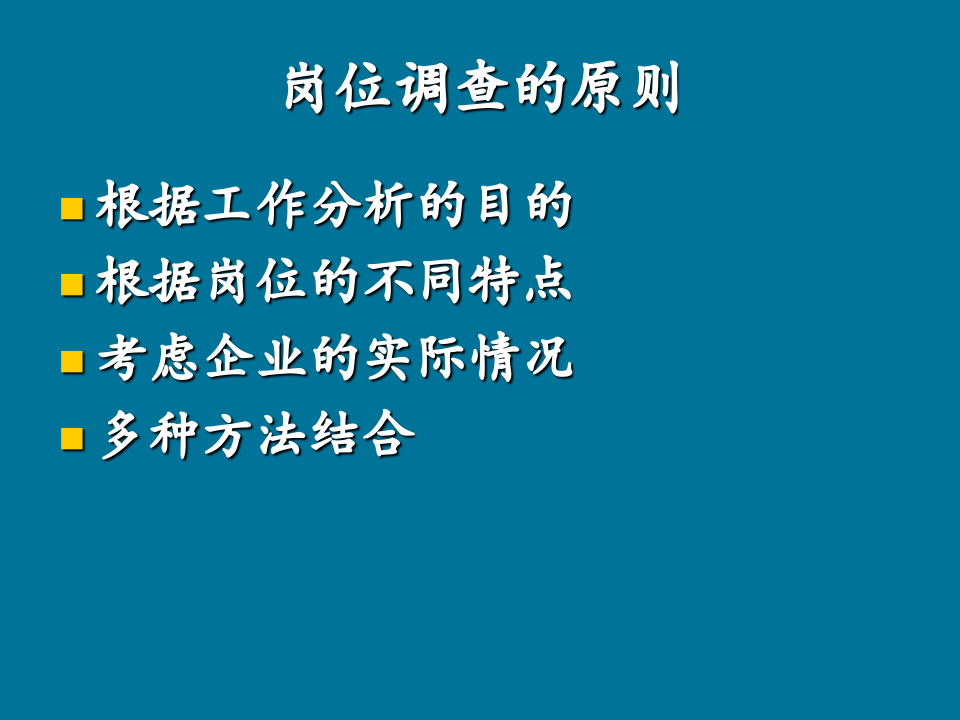 工作岗位调查、研究与应用.ppt 第4页