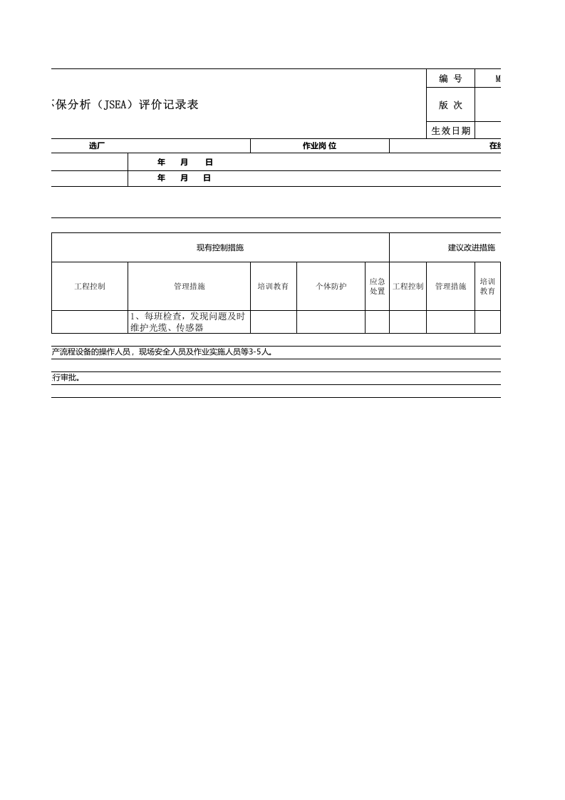 黄金地下采选企业选矿作业安全环保分析表（ＪＨＡ）.xls 第2页
