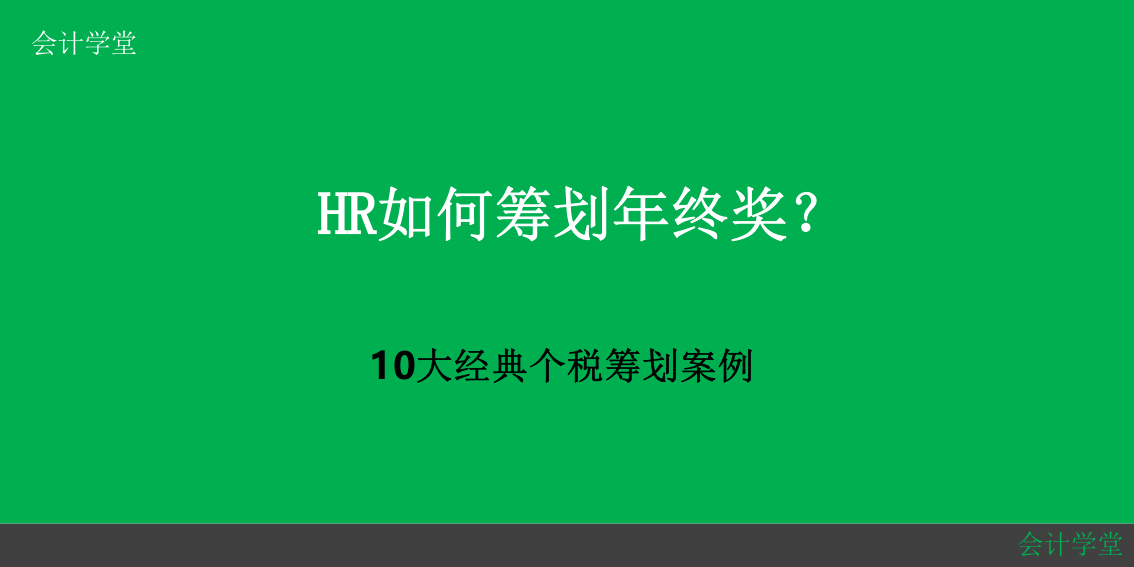 HR如何筹划年终奖？（10大经典个税筹划案例）.pptx 第1页
