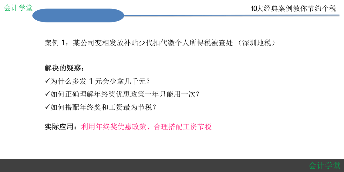 HR如何筹划年终奖？（10大经典个税筹划案例）.pptx 第2页