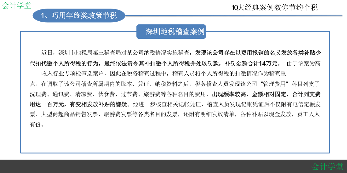 HR如何筹划年终奖？（10大经典个税筹划案例）.pptx 第4页