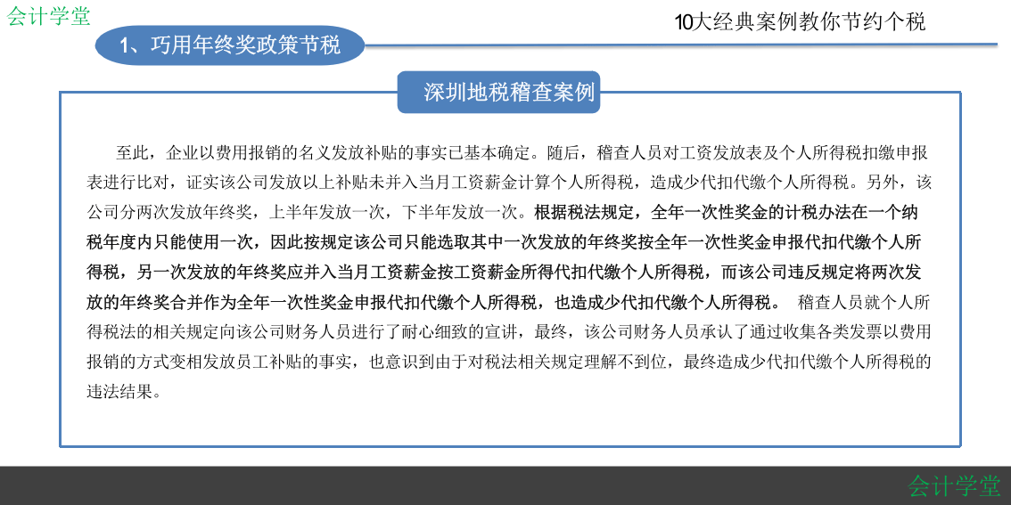 HR如何筹划年终奖？（10大经典个税筹划案例）.pptx 第5页