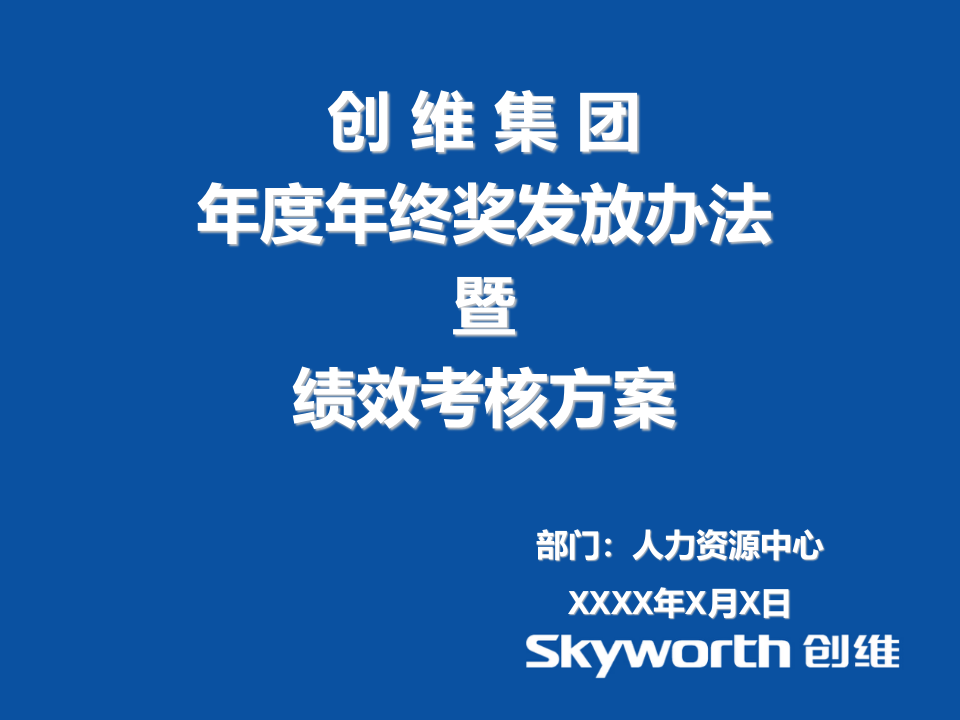【家电行业】创维年度年终奖发放办法暨绩效考核方案.ppt 第1页