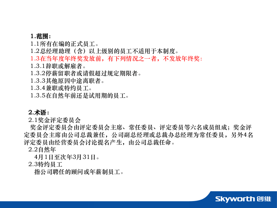 【家电行业】创维年度年终奖发放办法暨绩效考核方案.ppt 第2页