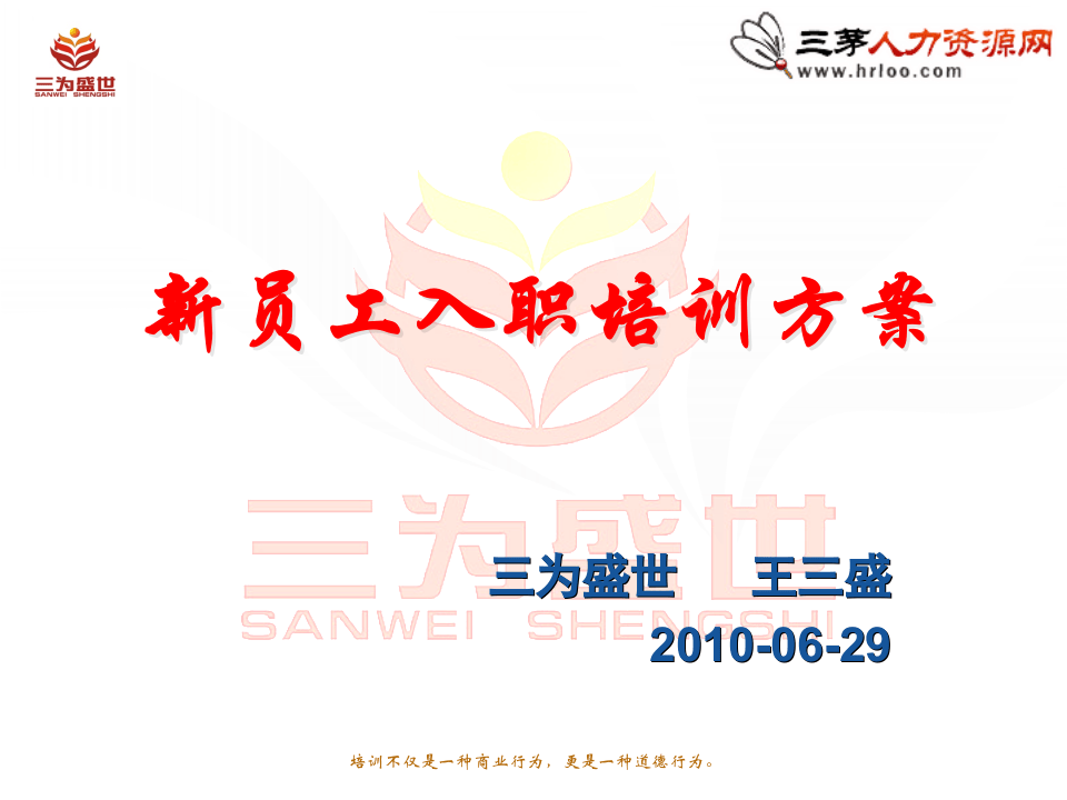 新员工入职培训方案（值得借鉴，即下即用）.ppt 第1页