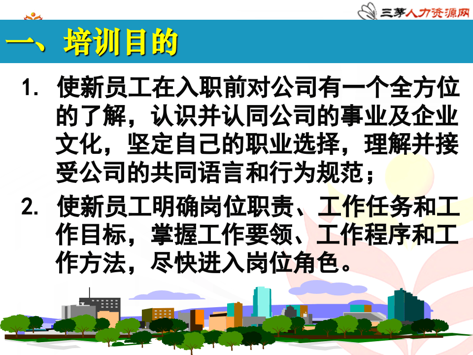 新员工入职培训方案（值得借鉴，即下即用）.ppt 第3页
