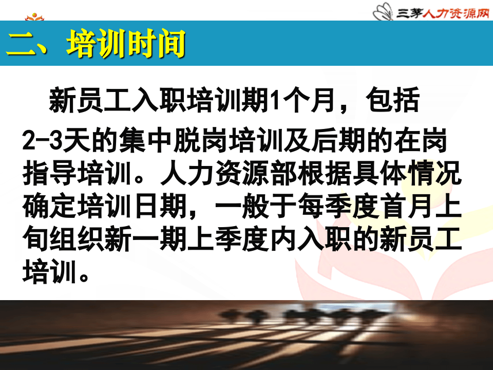 新员工入职培训方案（值得借鉴，即下即用）.ppt 第4页