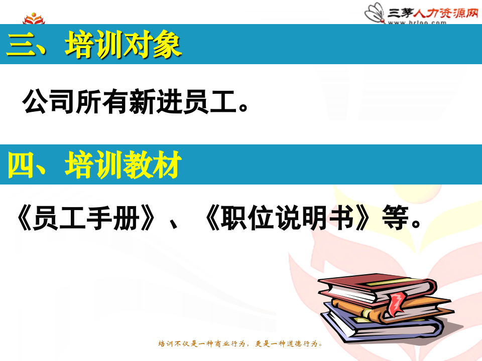 新员工入职培训方案（值得借鉴，即下即用）.ppt 第5页