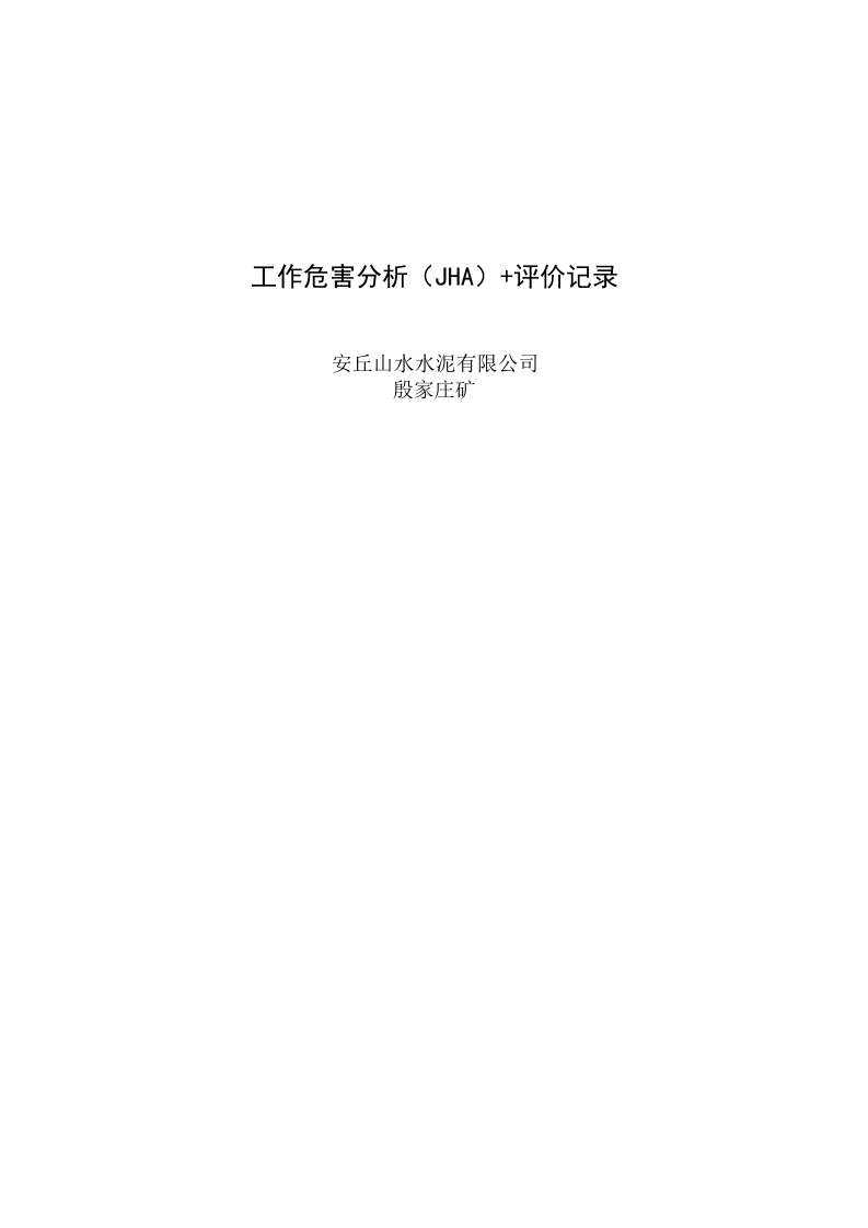 3.3矿山工作危害分析+评价记录3.xls 第1页