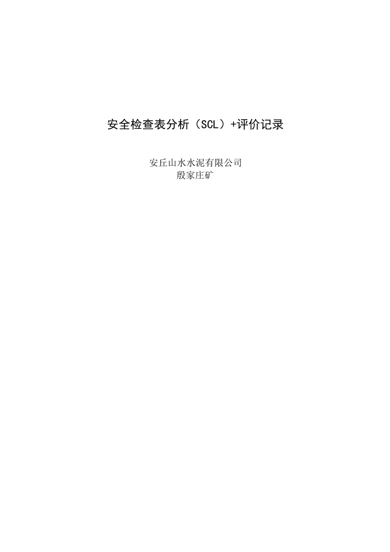 3.3矿山安全检查表分析+评价记录3.xls 第1页