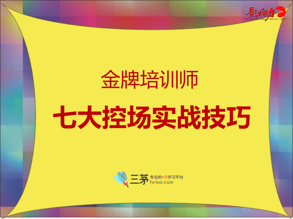 金牌培训师《七大控场实战技巧轻松HOLD住全场》.ppt 第1页