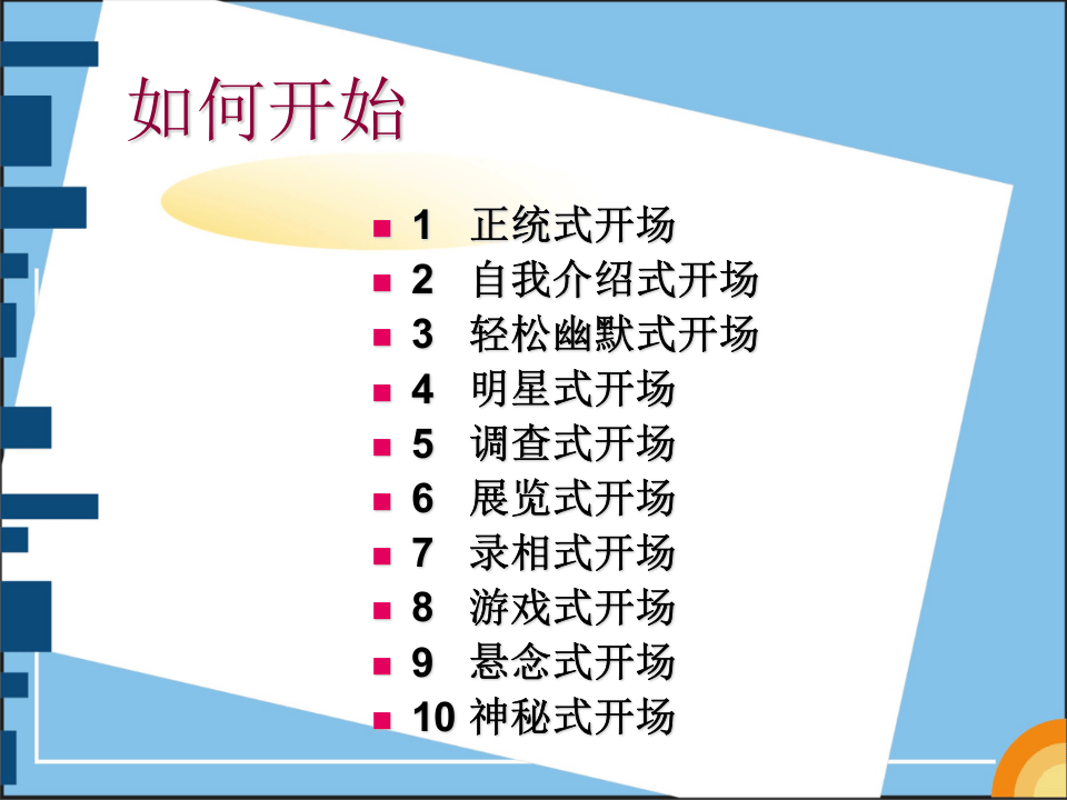 金牌培训师《七大控场实战技巧轻松HOLD住全场》.ppt 第2页