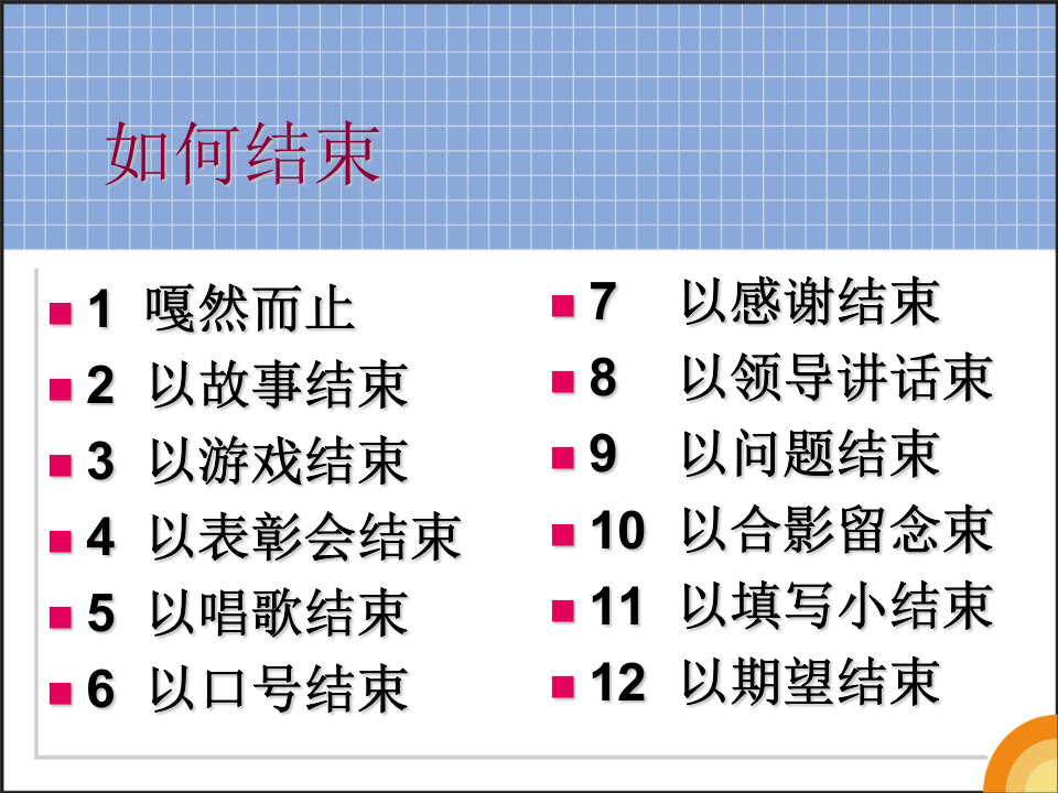 金牌培训师《七大控场实战技巧轻松HOLD住全场》.ppt 第3页