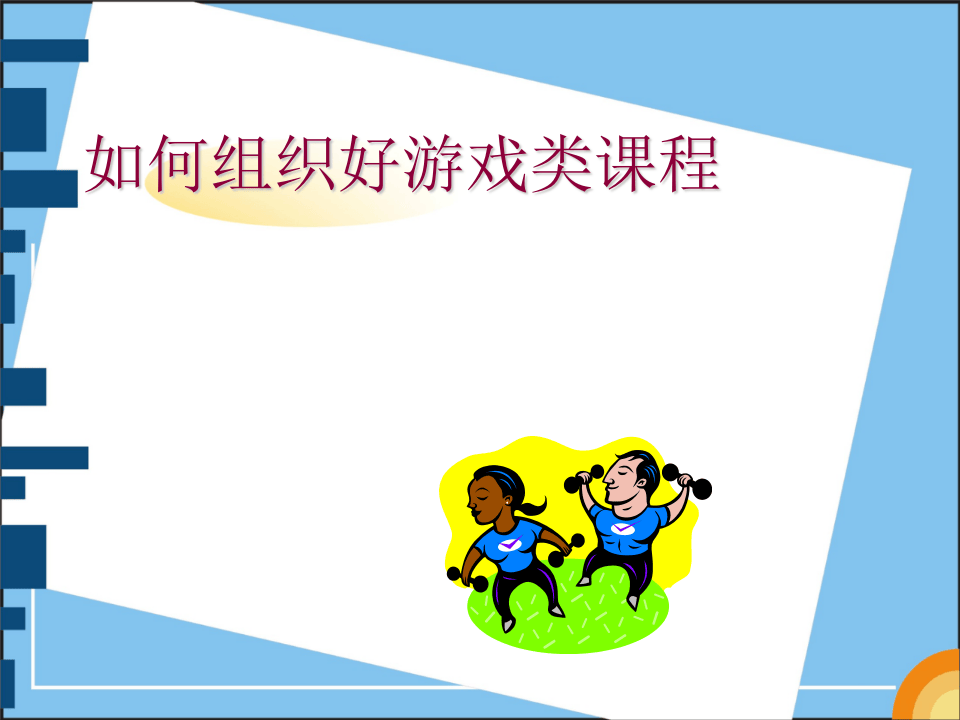 金牌培训师《七大控场实战技巧轻松HOLD住全场》.ppt 第5页