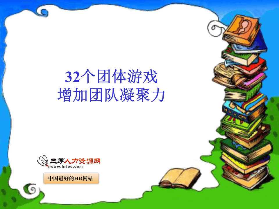 超有效：激励团队凝聚力的游戏集锦.ppt 第1页