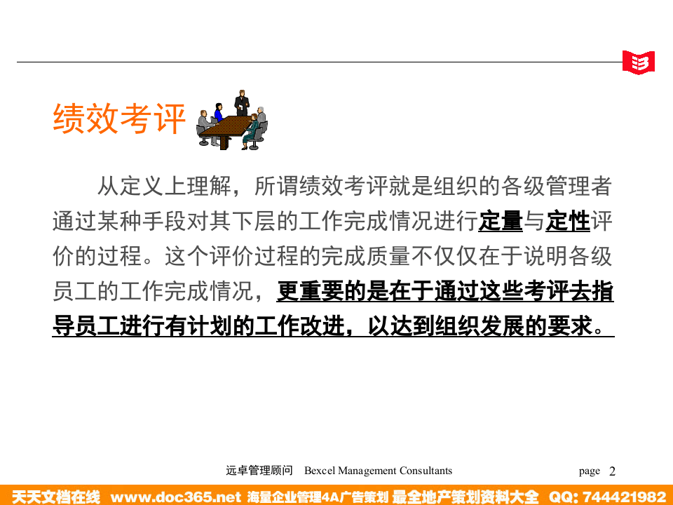 远卓&mdash;兰桥医学科技&mdash;绩效考评培训.ppt 第2页