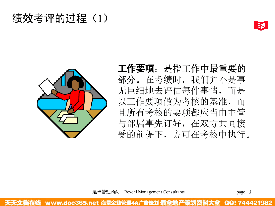 远卓&mdash;兰桥医学科技&mdash;绩效考评培训.ppt 第3页