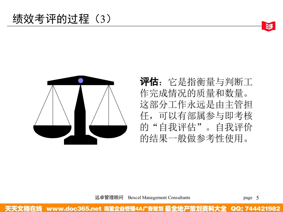 远卓&mdash;兰桥医学科技&mdash;绩效考评培训.ppt 第5页