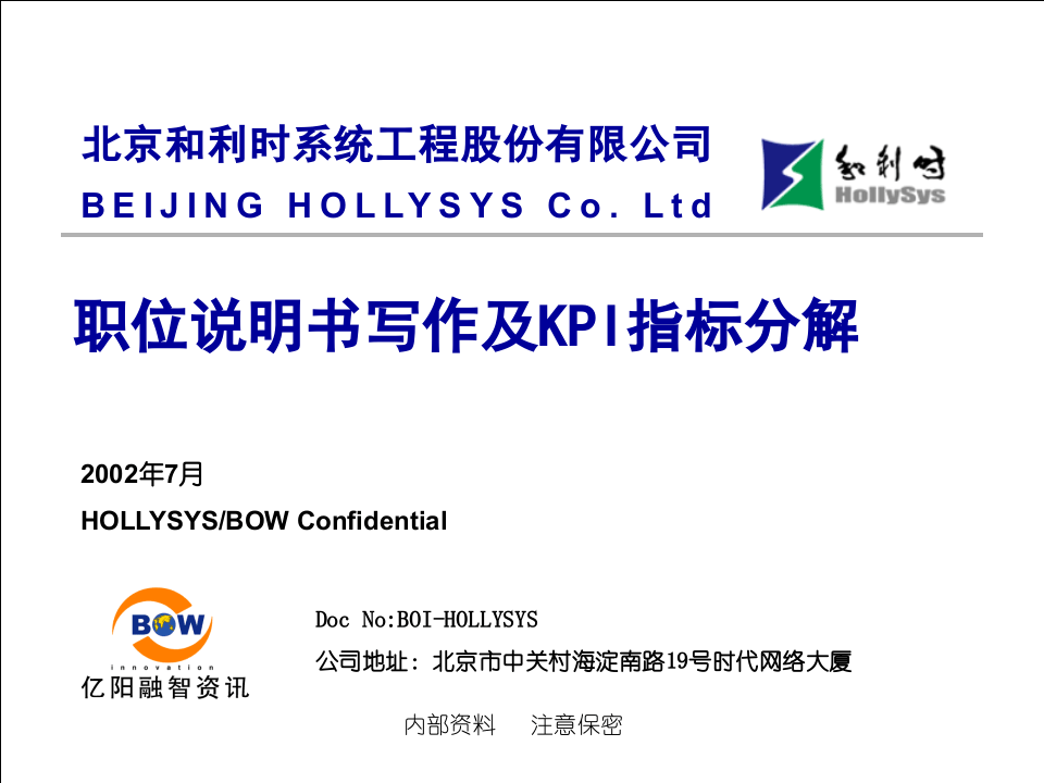 亿阳融智-和利时&mdash;职位说明书写作及KPI指标分解培训(0716).ppt 第1页