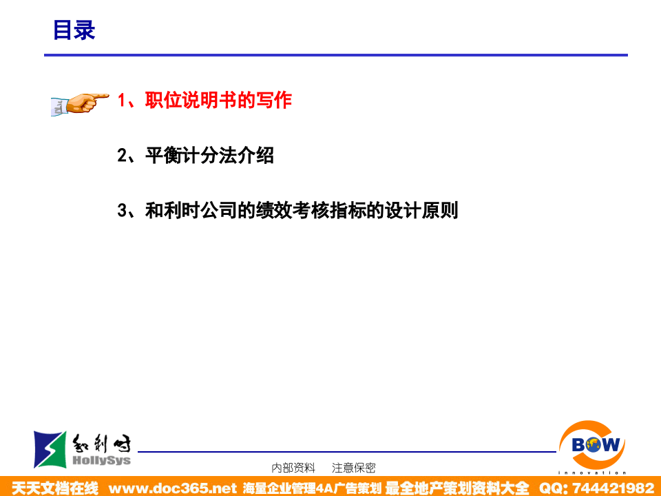 亿阳融智-和利时&mdash;职位说明书写作及KPI指标分解培训(0716).ppt 第2页