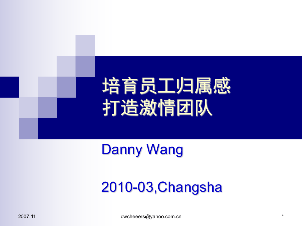 王旭生--提高员工归属感-(07年会)已修改.ppt 第1页