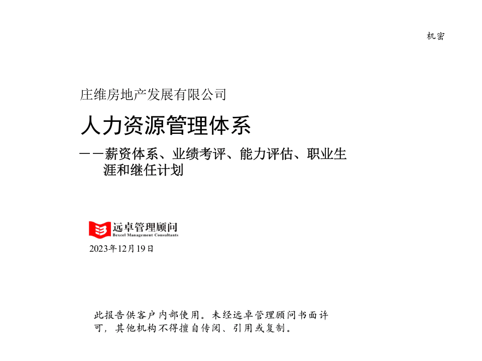远卓&mdash;深圳庄维房产&mdash;庄维人力资源管理培训0.9why1213.ppt 第1页