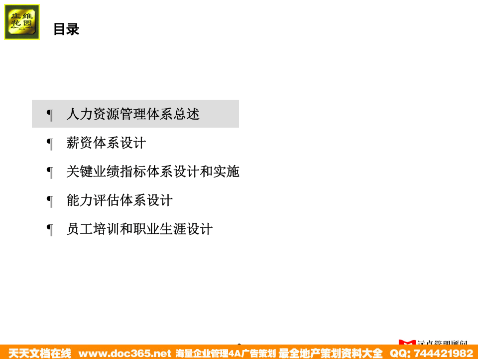 远卓&mdash;深圳庄维房产&mdash;庄维人力资源管理培训0.9why1213.ppt 第2页